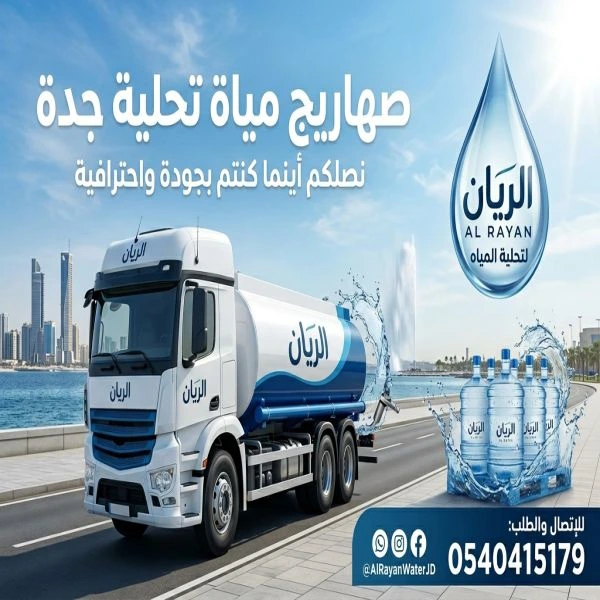 صهاريج مياة تحلية جدة