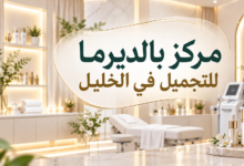 افضل عيادة جلدية وتجميل في الخليل