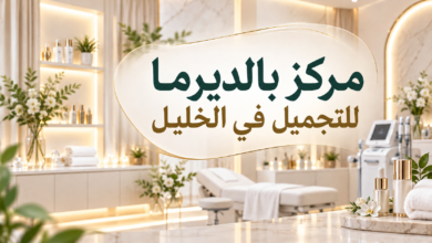 افضل عيادة جلدية وتجميل في الخليل