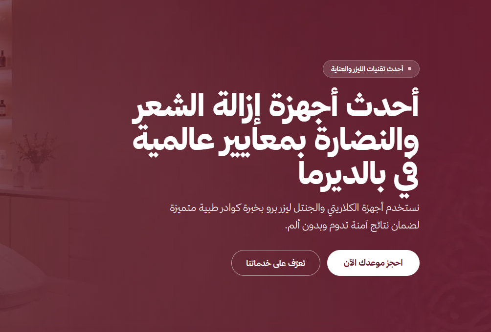 إزالة الشعر بالليزر  في الخليل فلسطين