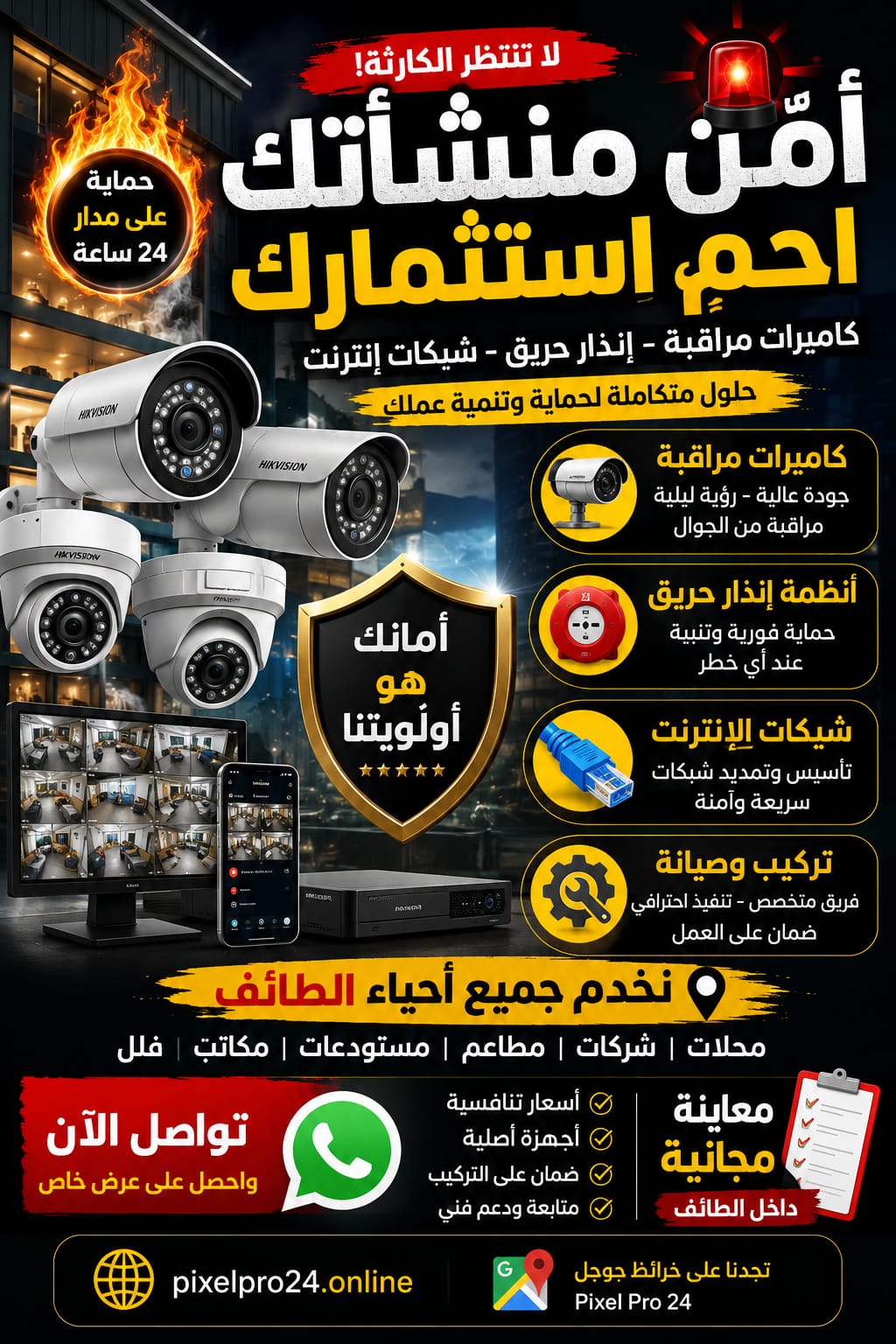 الخدمات الأمنية والتقنية في الطائف